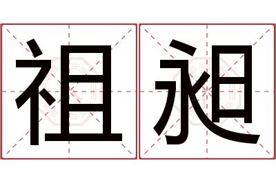 昶名字